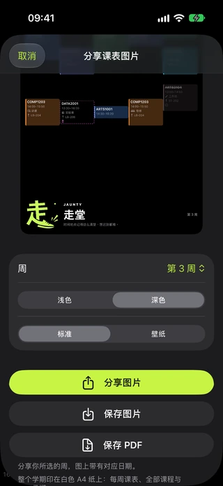 课表图片导出预览及分享选项。