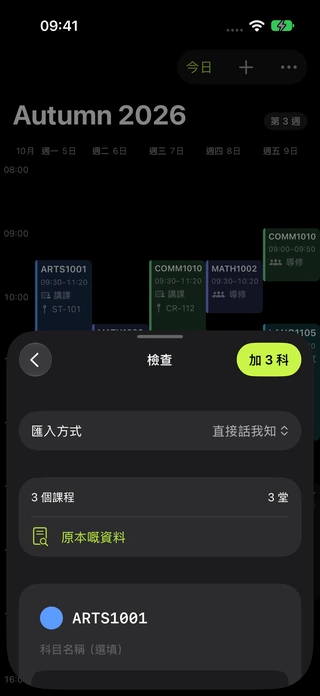 匯入核對畫面,有三科虛構科目、可修改嘅課節同「原本嘅資料」按鈕。