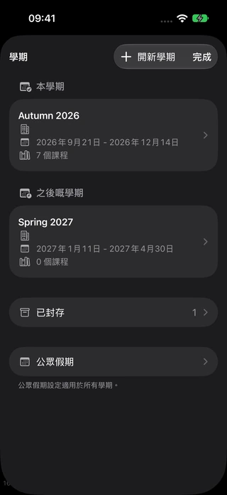 學期設定,列出保留咗嘅學期同日期。