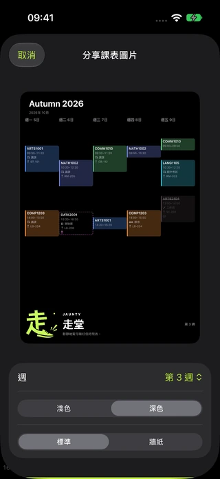 時間表圖片匯出預覽,同埋分享選項。