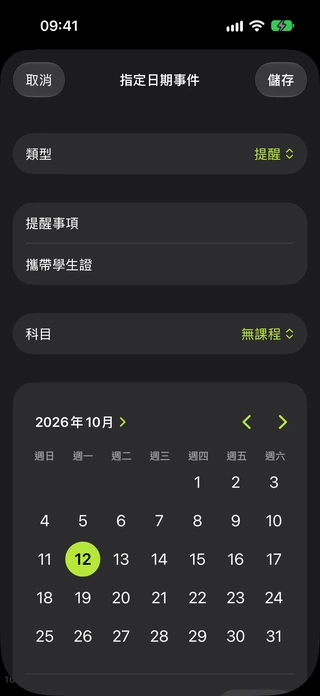 具名事件編輯畫面,設有名稱、日期及時間欄位。
