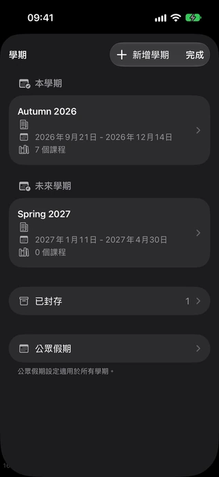 學期設定,列出保留的學期及各學期日期。