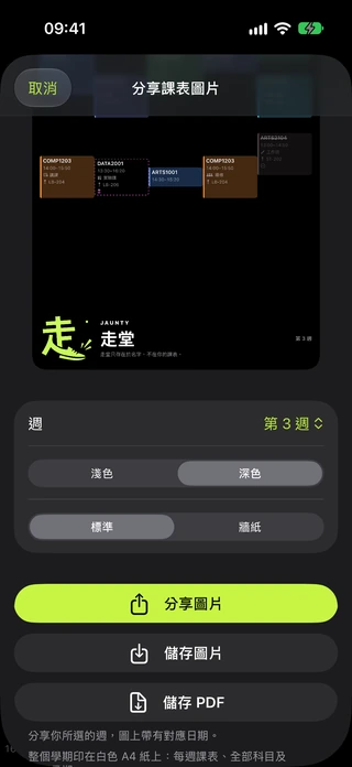 時間表圖片匯出預覽及分享選項。